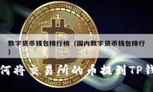 如何将交易所的币提到TP钱包