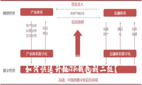 如何快速升级TP钱包到二级？