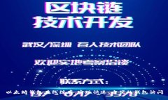 以太坊钱包在线缓存：实现快速、方便的钱包访