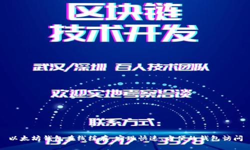 以太坊钱包在线缓存：实现快速、方便的钱包访问