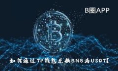 如何通过TP钱包兑换BNB为USDT？