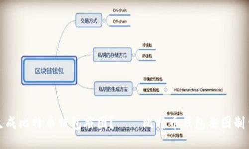 如何生成比特币钱包截图？——比特币钱包截图制作教程