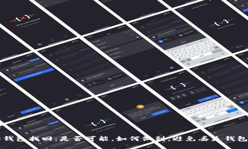 以太坊钱包找回：是否可能，如何做到，避免丢失钱包的方法