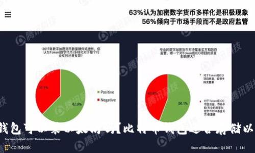 比特币钱包可以装以太坊吗？比特币钱包适合存储以太坊吗？