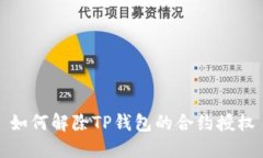 如何解除TP钱包的合约授权