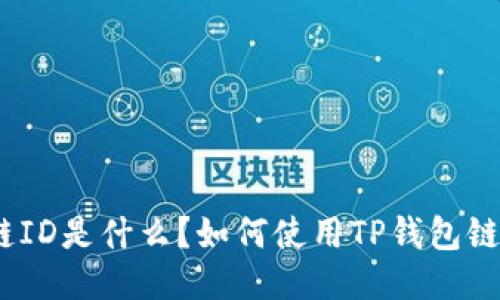 TP钱包链ID是什么？如何使用TP钱包链ID进行？