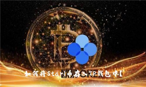 如何将Starl币存入TP钱包中？