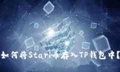 如何将Starl币存入TP钱包中？