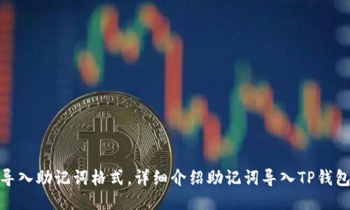 TP钱包导入助记词格式，详细介绍助记词导入TP钱包的步骤