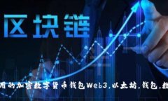 Web3以太坊钱包：简单易用的加密数字货币钱包