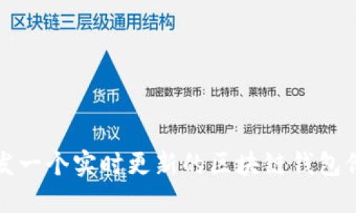 开发一个实时更新的区块链钱包价格