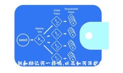 TP钱包的私钥和助记词一样吗，以及如何保护你的