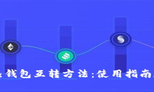 比特币冷热钱包互转方法：使用指南和注意事项