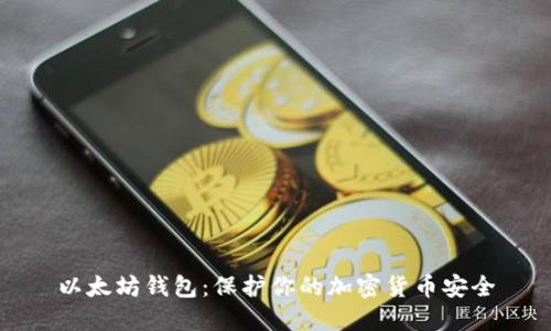 以太坊钱包：保护你的加密货币安全