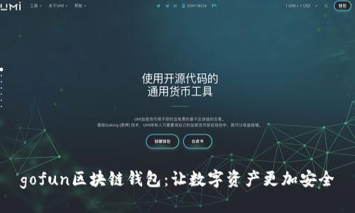 gofun区块链钱包：让数字资产更加安全