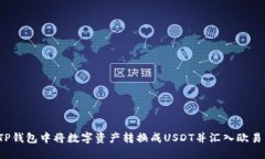 如何在TP钱包中将数字资产转换成USDT并汇入欧易