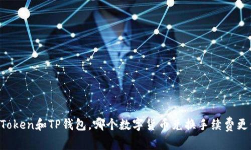 imToken和TP钱包，哪个数字货币兑换手续费更低？