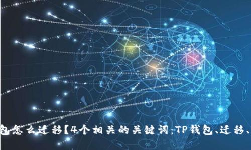 换手机了TP钱包怎么迁移？4个相关的关键词：TP钱包、迁移、手机、数字资产