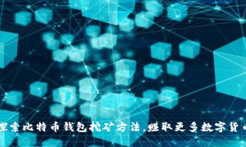 探索比特币钱包挖矿方法，赚取更多数字货币