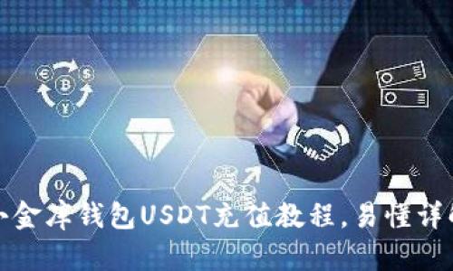 小金库钱包USDT充值教程，易懂详解