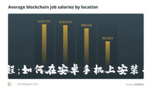 TP钱包下载教程：如何在安卓手机上安装并使用TP钱包？