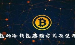 TP钱包的冷钱包存储方式及使用方法