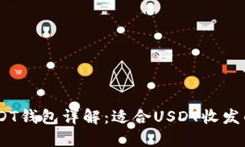 TRC20 USDT钱包详解：适合USDT收发的数字钱包