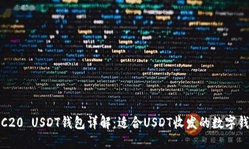 TRC20 USDT钱包详解：适合USDT收发的数字钱包