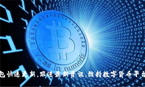 狗狗币钱包快速更新，跟进最新资讯，维持数字货币平台安全操作