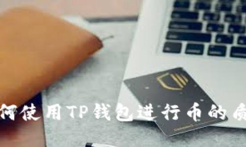 如何使用TP钱包进行币的质押