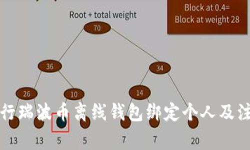 如何进行瑞波币离线钱包绑定个人及注意事项