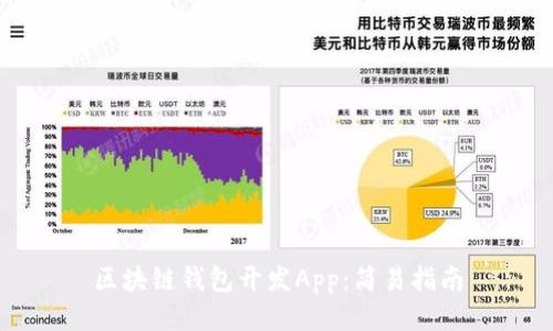 区块链钱包开发App：简易指南