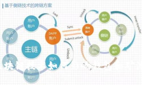 区块链技术如何影响钱包和矿池？