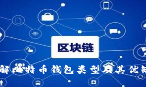 了解比特币钱包类型及其优缺点