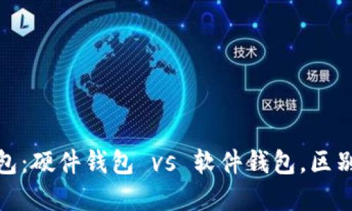 数字货币钱包：硬件钱包 vs 软件钱包，区别及如何选择