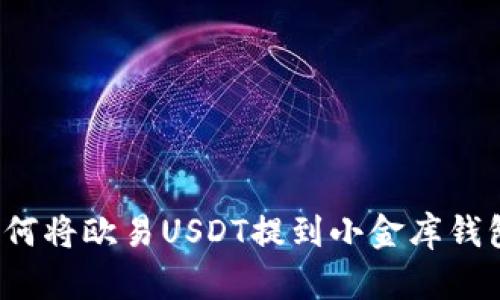 如何将欧易USDT提到小金库钱包？