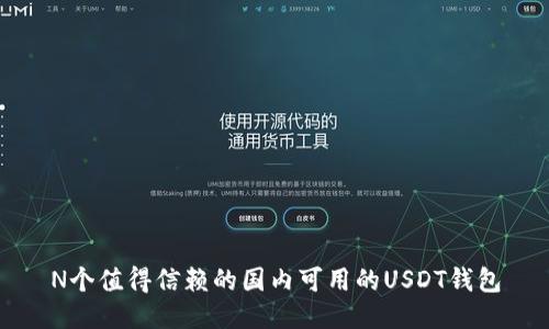 N个值得信赖的国内可用的USDT钱包