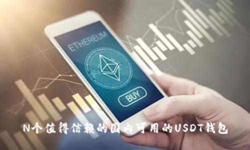 N个值得信赖的国内可用的USDT钱包