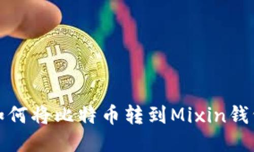 如何将比特币转到Mixin钱包