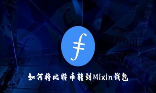 如何将比特币转到Mixin钱包