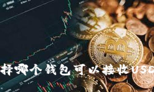 选择哪个钱包可以接收USDT？