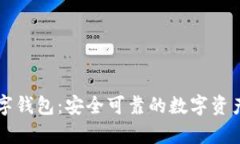 区块链数字钱包：安全可靠的数字资产存储方式