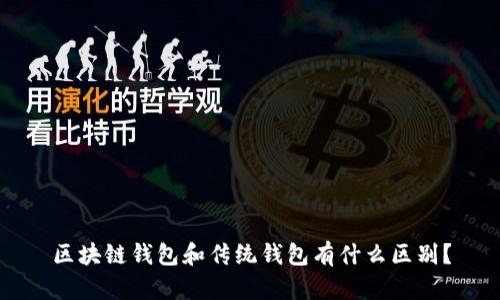 区块链钱包和传统钱包有什么区别？