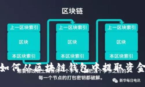 如何从区块链钱包中提取资金