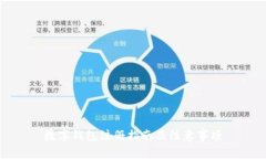 数字钱包注册指南及注意事项