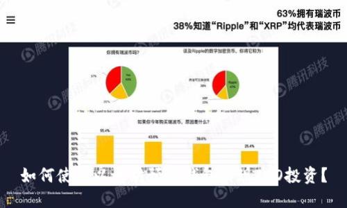 如何使用以太坊预售钱包实现ICO投资？