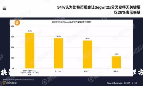 区块链客户端钱包：安全可靠的数字资产管理方式