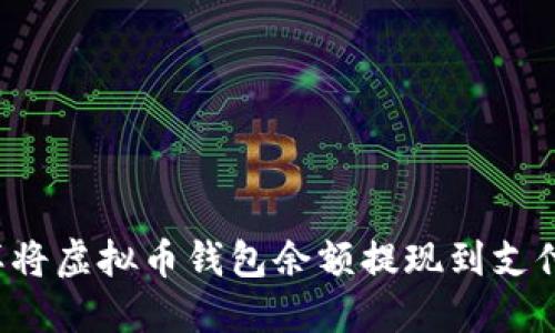 怎样将虚拟币钱包余额提现到支付宝？