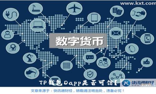 TP钱包Dapp是否可信？