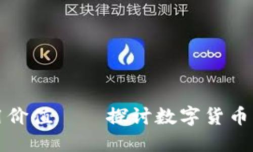 以太坊钱包代币的实用价值——探讨数字货币钱包代币的应用及优势